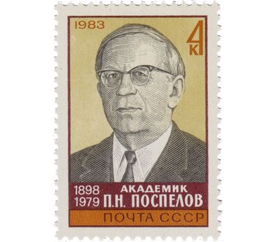  Почтовая марка «85 лет со дня рождения П.Н. Поспелова» СССР 1983, фото 1 