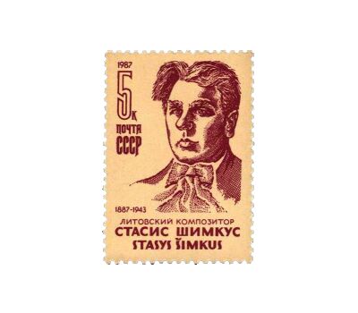  Почтовая марка «100 лет со дня рождения С.С. Шимкуса» СССР 1987, фото 1 