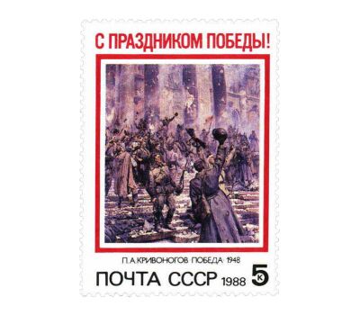  Почтовая марка «Праздник Победы» СССР 1988, фото 1 