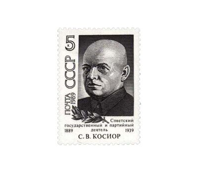  Почтовая марка «100 лет со дня рождения С.В. Косиора» СССР 1989, фото 1 