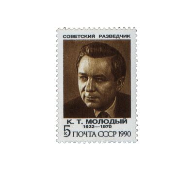  5 почтовых марок «Советские разведчики» СССР 1990, фото 6 