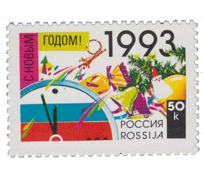  Почтовая марка «С Новым, 1993 годом!» 1992, фото 1 