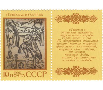  5 сцепок «Эпос народов Советского Союза» СССР 1990, фото 6 