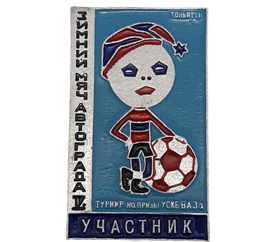  Значок «Зимний мяч Автограда. Турнир на призы» СССР, фото 1 
