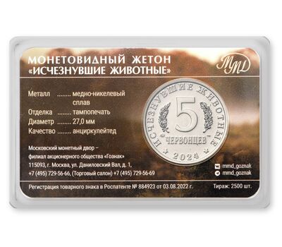  Официальный жетон 5 червонцев 2024 ММД «Большерогий олень. Исчезнувшие животные» (блистер Гознак), фото 2 