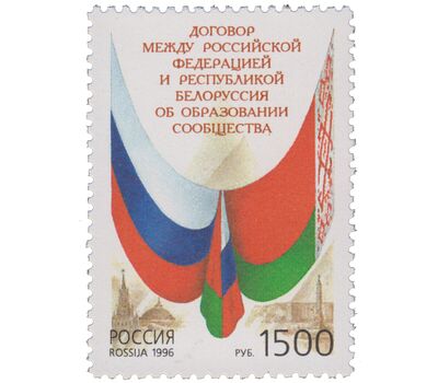  Почтовая марка «Договор между РФ и Белоруссией об образовании Cообщества» 1996, фото 1 