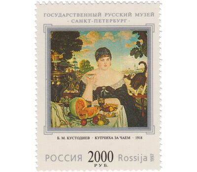  4 почтовые марки «100 лет Государственному Русскому музею» 1997, фото 4 