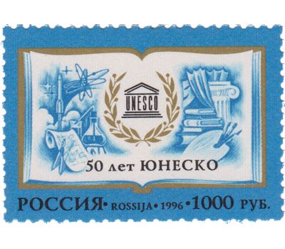  Почтовая марка «50 лет ООН по вопросам образования, науки и культуры» 1996, фото 1 