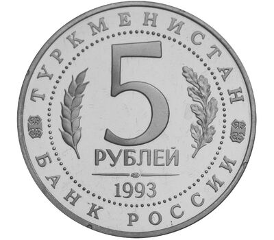  Монета 5 рублей 1993 «Архитектурные памятники древнего Мерва (Республика Туркменистан)», фото 2 