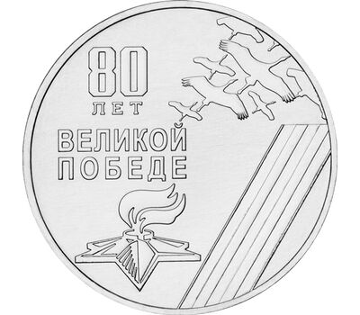  Монета 25 рублей 2025 «80-летие Победы в Великой Отечественной войне» Приднестровье, фото 1 