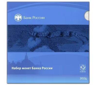  Набор разменных монет России 2024 г. СПМД в буклете (8 монет), фото 1 