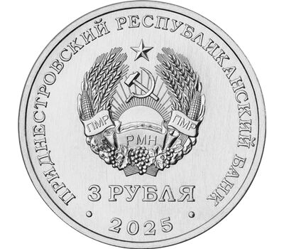 Монета 3 рубля 2025 «80 лет Государственному ансамблю танца и народной музыки «Виорика» Приднестровье, фото 2 