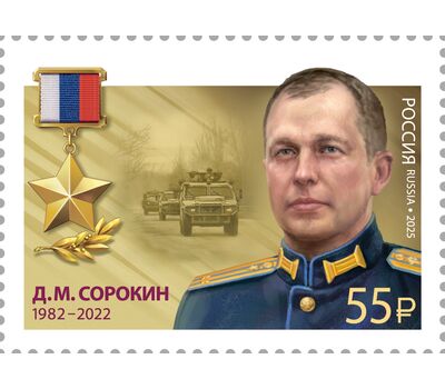  10 марок «Герои Российской Федерации. И.А. Кириллов, А.В. Лапшин, А.Ю. Мосин, М.В. Песковой, А.С. Перелыгин, Г.А. Слугин, А.И. Соколов, Д.М. Сорокин, М.Г. Тибилов, А.В. Шишков» 2025, фото 6 