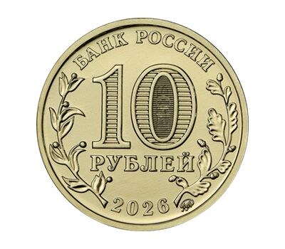  Набор монет 10 рублей 2026 «Города трудовой доблести» (6-й выпуск, 8 монет), фото 2 