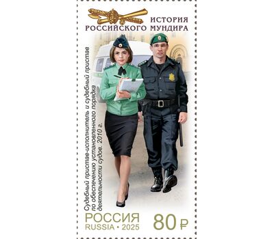  5 почтовых марок «История российского мундира. Мундиры службы судебных приставов» 2025, фото 3 