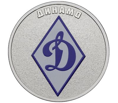  Монета 25 рублей 2025 «Динамо. Футбольные клубы» (Спорт) цветная в блистере, фото 1 