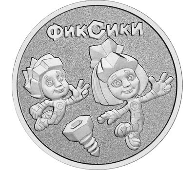  Монета 25 рублей 2025 «Фиксики» (Российская Советская мультипликация), фото 1 