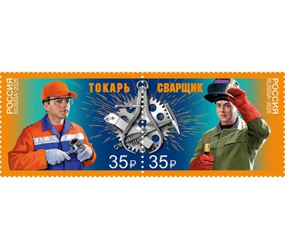  2 почтовые марки «Рабочие профессии. Профессии среднего профессионального образования» 2025, фото 1 