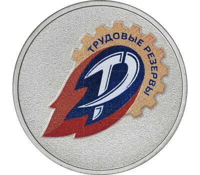  Монета 25 рублей 2025 «Трудовые резервы. Футбольные клубы» (Спорт) цветная в блистере, фото 1 