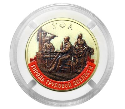  Монета 10 рублей 2025 «Уфа» (цветная, в блистере), фото 2 