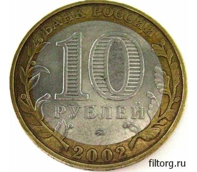  Монета 10 рублей 2002 «Министерство экономического развития и торговли РФ», фото 4 