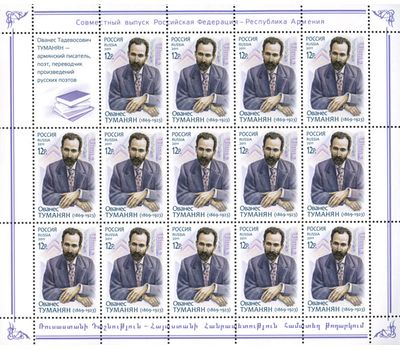  2 листа «Совместный выпуск России и Армении. В.Я. Брюсов и О.Т. Туманян» 2011, фото 3 