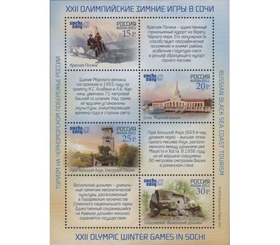  6 листов «XXII Олимпийские зимние игры в Сочи. Туризм на Черноморском побережье России» 2011, фото 2 