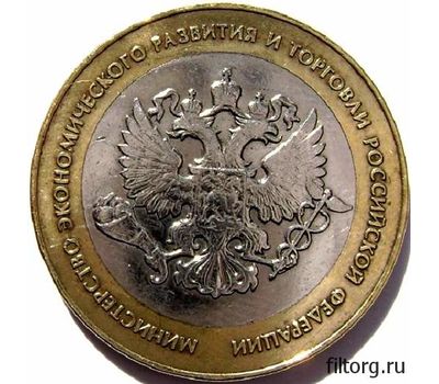  Монета 10 рублей 2002 «Министерство экономического развития и торговли РФ», фото 3 