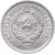  Монета 10 копеек 1933 Щитовик VF-XF, фото 2 