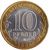  Монета 10 рублей 2008 «Азов» ММД (Древние города России), фото 2 