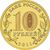  Монета 10 рублей 2011 «Ржев» ГВС, фото 2 