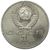  Монета 1 рубль 1990 «125 лет со дня рождения Райниса» XF-AU, фото 2 