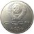  Монета 1 рубль 1988 «160 лет со дня рождения Л.Н. Толстого» XF-AU, фото 2 