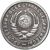  Монета 10 копеек 1933 (копия) имитация серебра, фото 2 