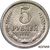  Монета 5 рублей 1958 (копия), фото 1 