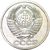  Монета 5 копеек 1965 (копия), фото 2 