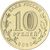  Монета 10 рублей 2020 «Работник транспортной сферы» (Человек труда), фото 2 