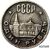  Коллекционная сувенирная монета 1 рубль 1962 «Кремль», фото 1 