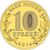  Монета 10 рублей 2014 «Тверь» ГВС, фото 2 