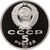  Монета 5 рублей 1991 «Государственный банк СССР в Москве» Proof в запайке (уценка), фото 2 