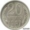  20 копеек 1967 (копия), фото 1 